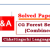 (Solved Papers) Chhattisgarhi Language in CG Forest Service (Combined) छत्तीसगढ़ वन सेवा (संयुक्त) मे छत्तीसगढ़ी भाषा